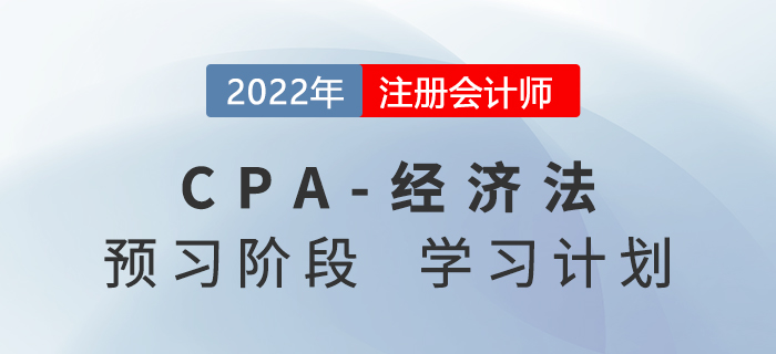 2022年注會經(jīng)濟法預(yù)習(xí)階段第五周學(xué)習(xí)計劃