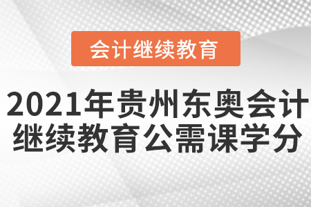 2021年貴州東奧會計繼續(xù)教育公需課學(xué)分要求