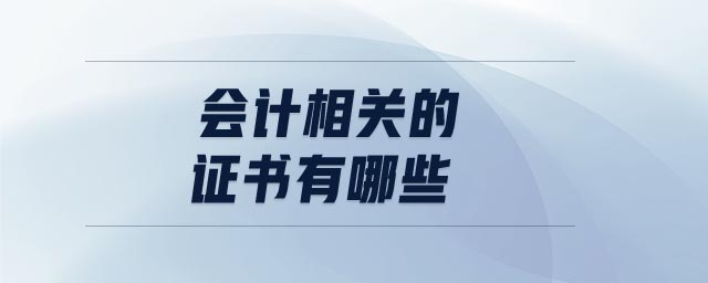 會(huì)計(jì)相關(guān)的證書(shū)有哪些