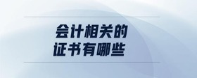 會(huì)計(jì)相關(guān)的證書有哪些