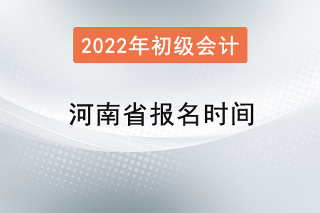 河南省平頂山初級(jí)會(huì)計(jì)證報(bào)名時(shí)間