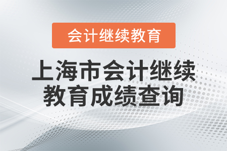 上海市會(huì)計(jì)繼續(xù)教育成績(jī)查詢