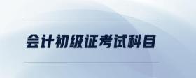 會(huì)計(jì)初級(jí)證考試科目