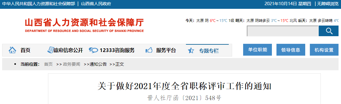 山西省2021年度職稱評審工作通知