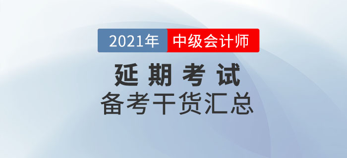 中級(jí)會(huì)計(jì)延期地區(qū)考生不要放棄，備考干貨匯總，速看！