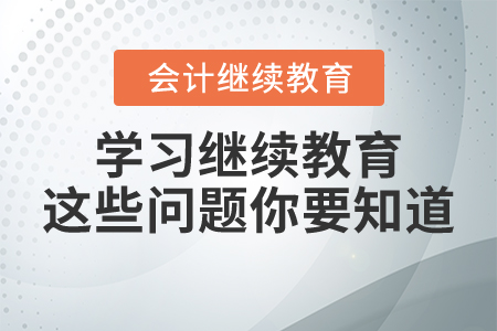 學(xué)習(xí)繼續(xù)教育這些問題你要知道！