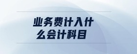 業(yè)務費計入什么會計科目