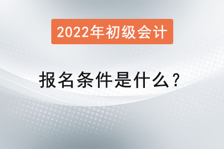 初級(jí)會(huì)計(jì)師報(bào)名條件是什么？