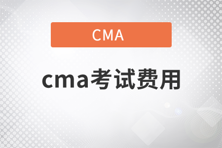 2022年cma考試費(fèi)用是多少？