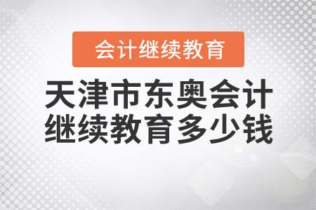 天津市東奧會(huì)計(jì)繼續(xù)教育多少錢？