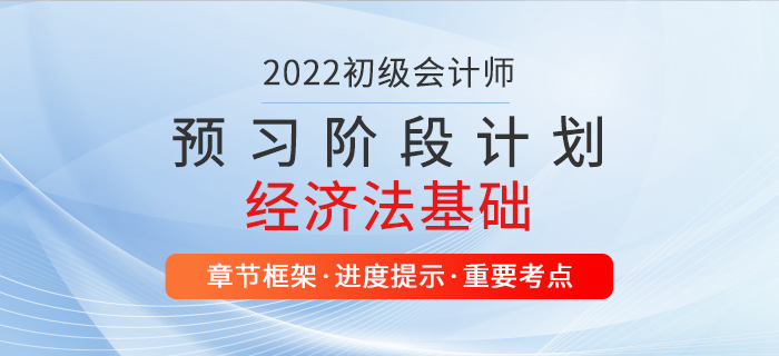 2022年經(jīng)濟(jì)法基礎(chǔ)預(yù)習(xí)階段學(xué)習(xí)計劃，初級會計師考生速看！
