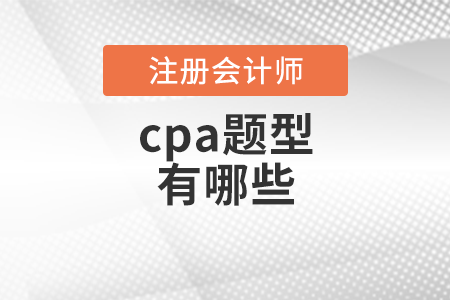 cpa題型有哪些？