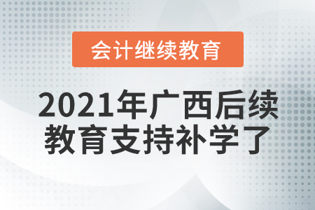 2021年廣西壯族自治區(qū)后續(xù)教育支持補(bǔ)學(xué)了