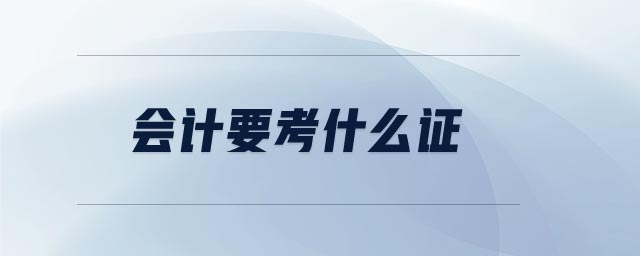會(huì)計(jì)要考什么證