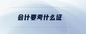 會(huì)計(jì)要考什么證
