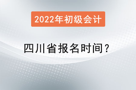 四川省內(nèi)江初級(jí)會(huì)計(jì)報(bào)名時(shí)間？