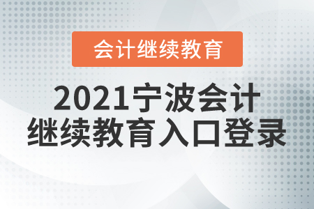 2021年寧波會(huì)計(jì)繼續(xù)教育入口登錄