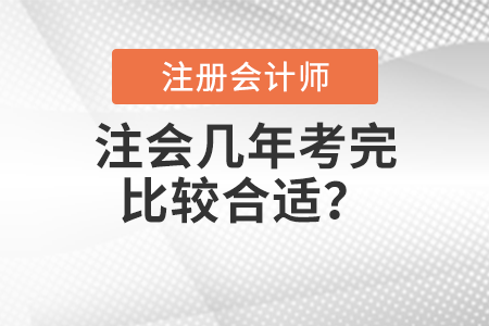 注會幾年考完比較合適？