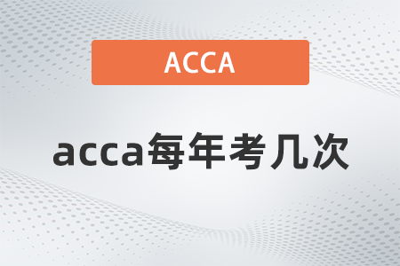 acca每年考幾次？