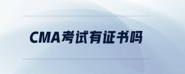 cma考試有證書嗎