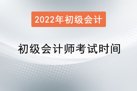 初級會(huì)計(jì)師考試時(shí)間會(huì)在幾月？