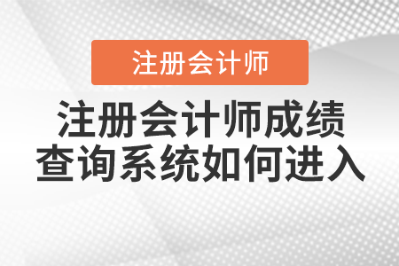 注冊會計師成績查詢系統(tǒng)如何進入？