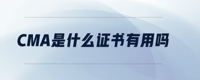 cma是什么證書有用嗎