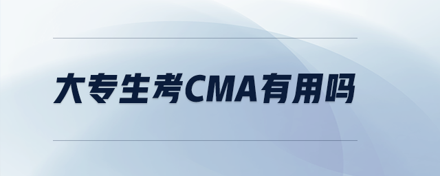 大專生考cma有用嗎