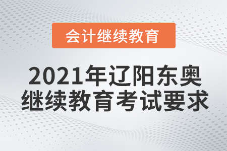 2021年遼陽東奧會(huì)計(jì)繼續(xù)教育考試要求