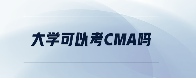 大學(xué)可以考cma嗎
