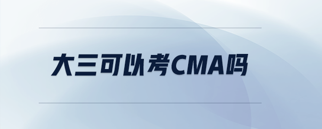 大三可以考cma嗎