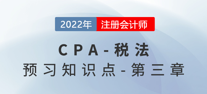 消費(fèi)稅的納稅環(huán)節(jié)_2022年注會(huì)《稅法》預(yù)習(xí)知識(shí)點(diǎn)