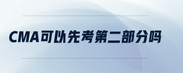 cma可以先考第二部分嗎