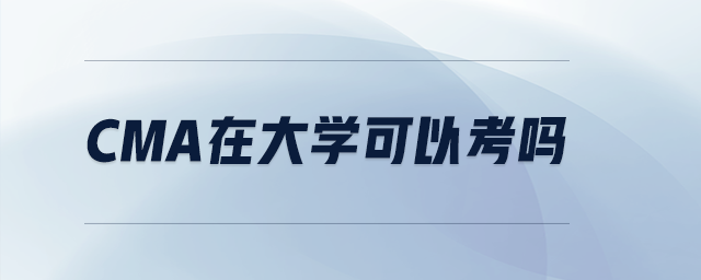 cma在大學可以考嗎