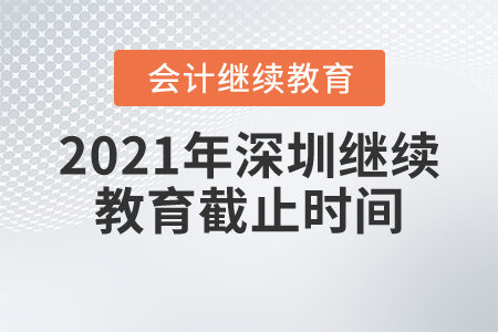 2021年深圳繼續(xù)教育截止時間