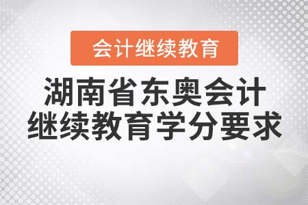 湖南省東奧會計繼續(xù)教育學分要求