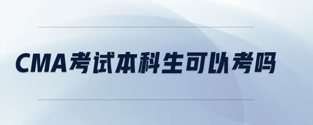 cma考試本科生可以考嗎