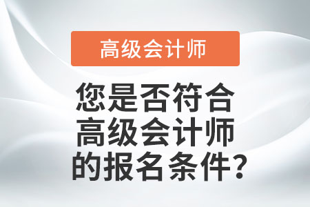 您是否符合高級會計師的報名條件？