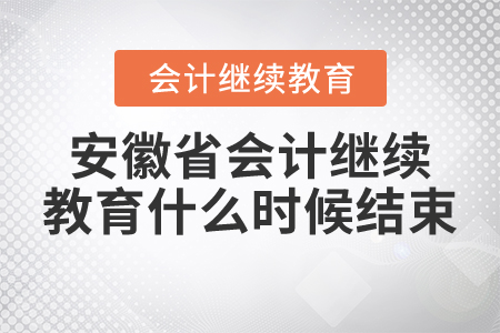 安徽省2021年會(huì)計(jì)繼續(xù)教育什么時(shí)候結(jié)束？