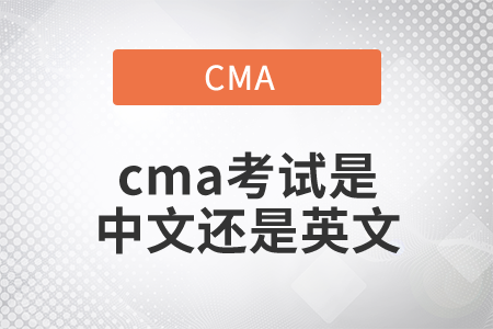 2022年cma考試是中文考試還是英文？