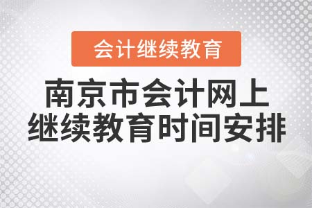 南京市會(huì)計(jì)網(wǎng)上繼續(xù)教育什么時(shí)候結(jié)束？