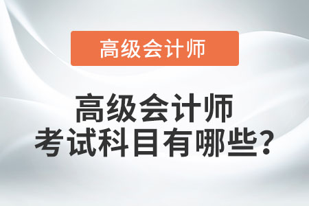 高級會計師考試科目有哪些？