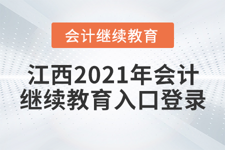 江西2021年會計繼續(xù)教育入口登錄