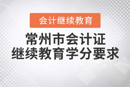 常州市會(huì)計(jì)證繼續(xù)教育需要達(dá)到多少學(xué)分？