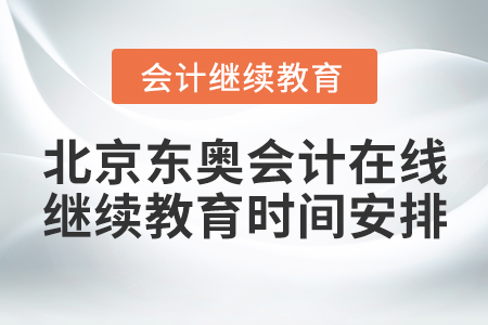 北京東奧會(huì)計(jì)在線繼續(xù)教育時(shí)間安排