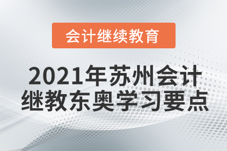 2021年蘇州會計繼續(xù)教育東奧學(xué)習(xí)要點