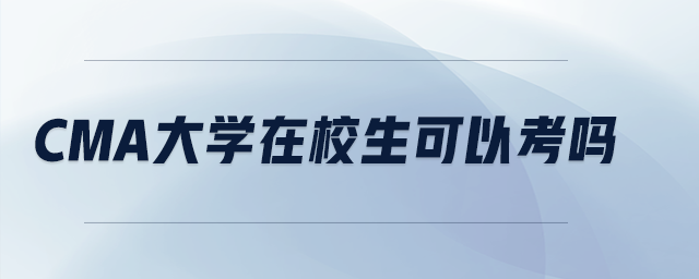 cma大學(xué)在校生可以考嗎