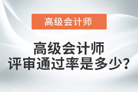 高級會計師評審?fù)ㄟ^率是多少？