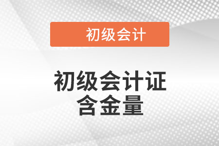 初級(jí)會(huì)計(jì)證含金量高不高？