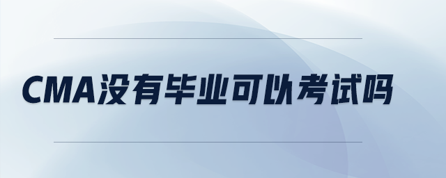 cma沒有畢業(yè)可以考試嗎